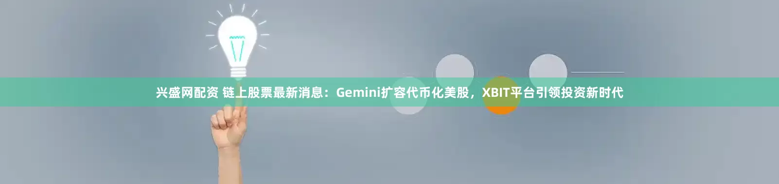 兴盛网配资 链上股票最新消息：Gemini扩容代币化美股，XBIT平台引领投资新时代