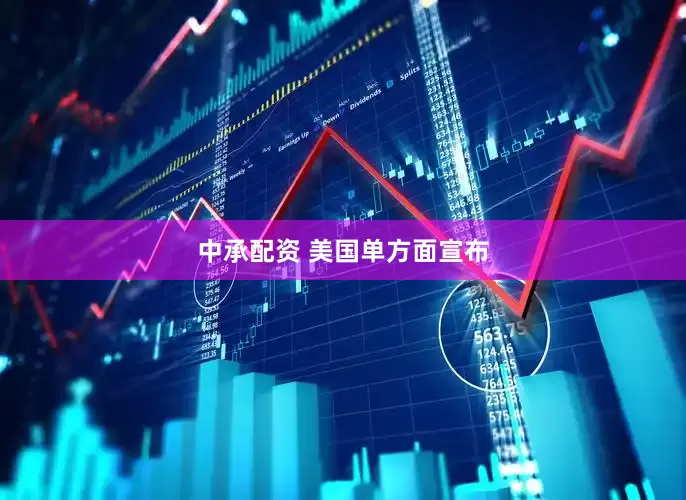 中承配资 美国单方面宣布