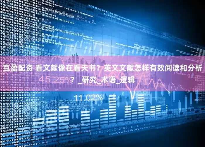 互盈配资 看文献像在看天书？英文文献怎样有效阅读和分析？_研究_术语_逻辑