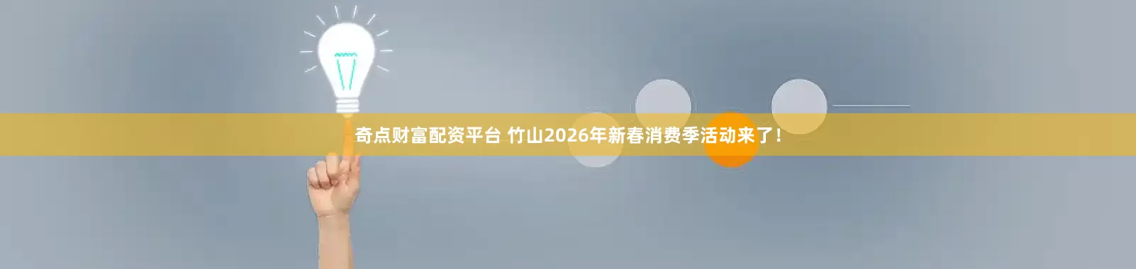 奇点财富配资平台 竹山2026年新春消费季活动来了！