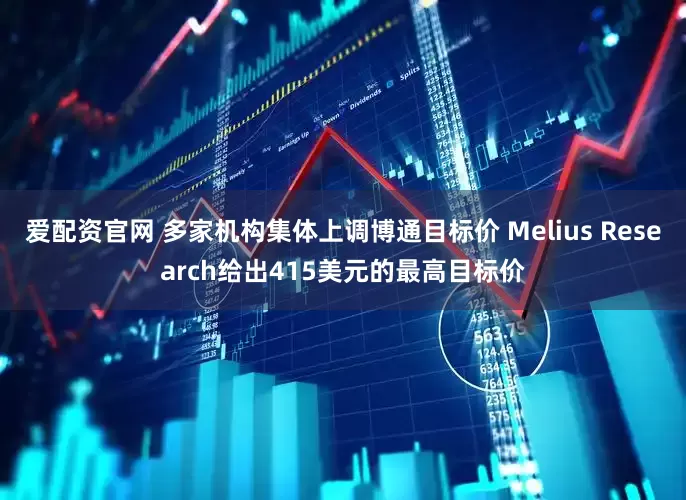 爱配资官网 多家机构集体上调博通目标价 Melius Research给出415美元的最高目标价