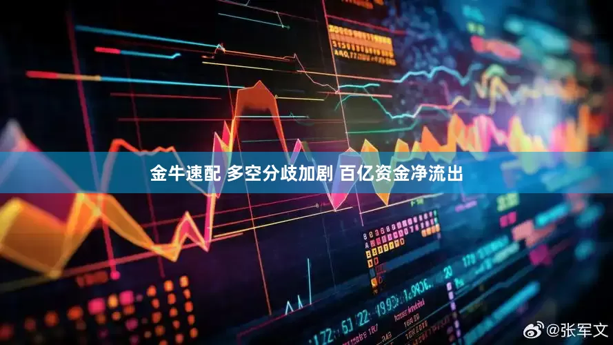 金牛速配 多空分歧加剧 百亿资金净流出
